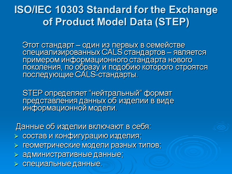 ISO/IEC 10303 Standard for the Exchange of Product Model Data (STEP) Этот ISO/IEC 10303 Standard for the Exchange of Product Model Data (STEP) Этот